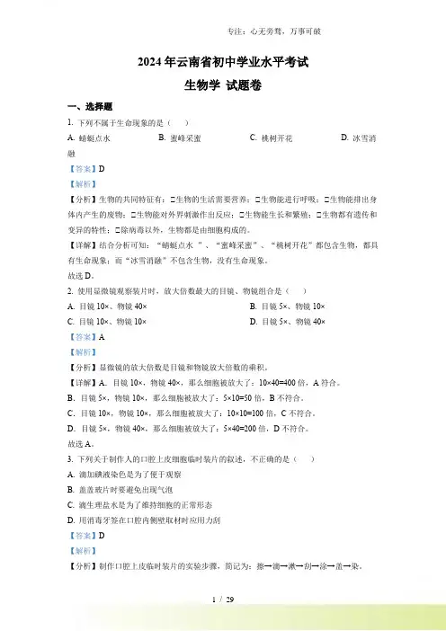 解析：2024年云南省中考生物真题(解析版)[001]