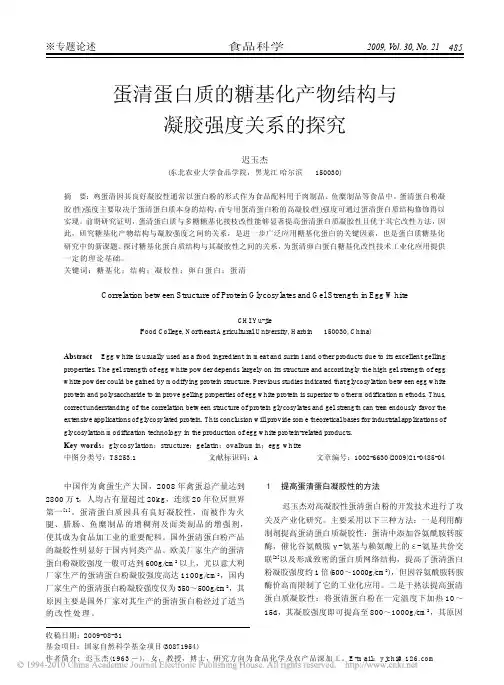 蛋清蛋白质的糖基化产物结构与凝胶强度关系的探究