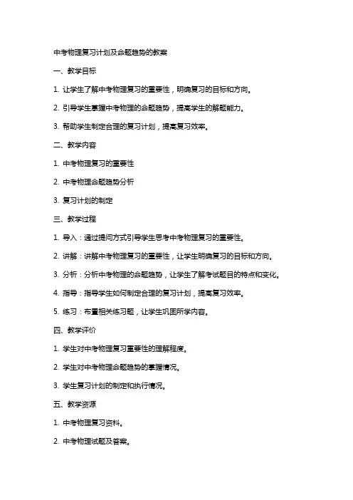 中考物理复习计划及命题趋势的教案