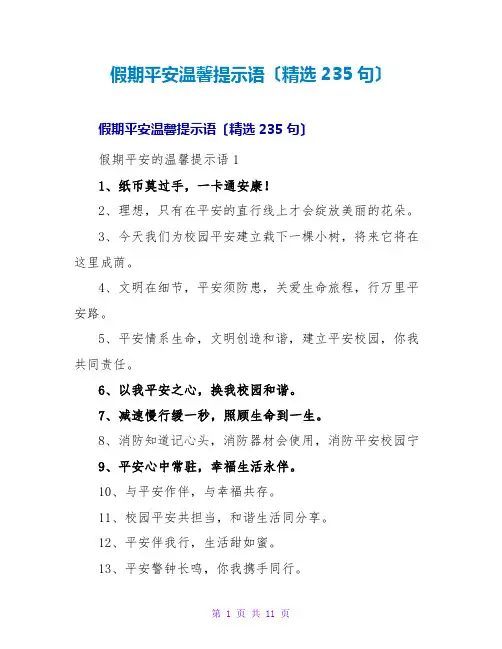 假期安全温馨提示语(精选235句)