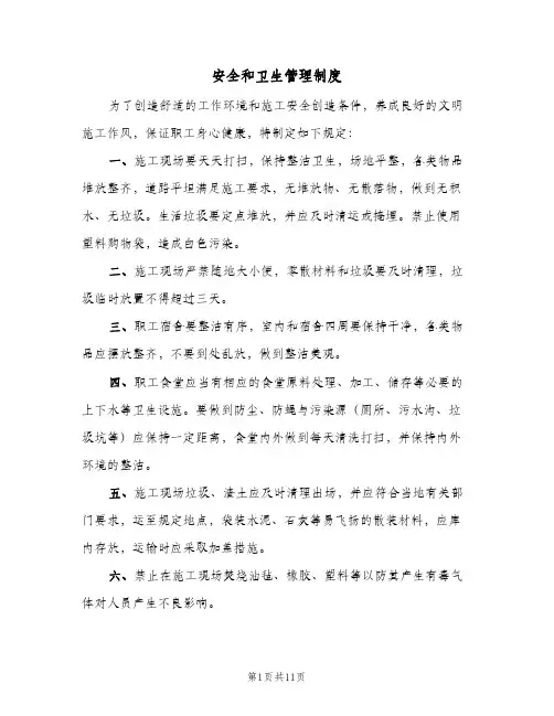 安全和卫生管理制度(六篇)