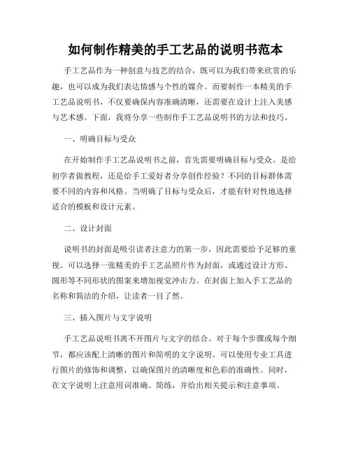 如何制作精美的手工艺品的说明书范本