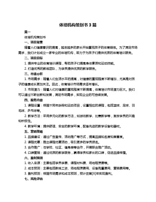 体培机构策划书3篇