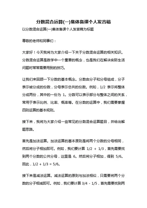 分数混合运算(一)集体备课个人发言稿