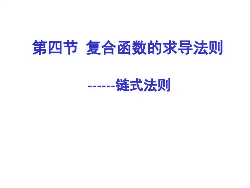 6-4复合函数的求导法则