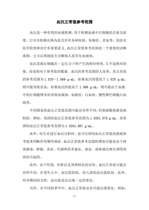 血沉正常值参考范围