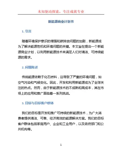 新能源商业计划书 (4)