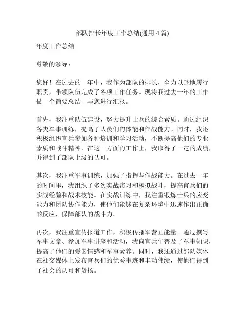 部队排长年度工作总结(通用4篇)
