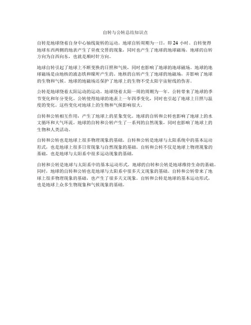 自转与公转总结知识点