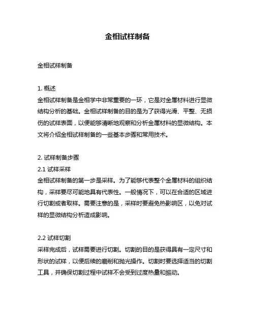 金相试样制备