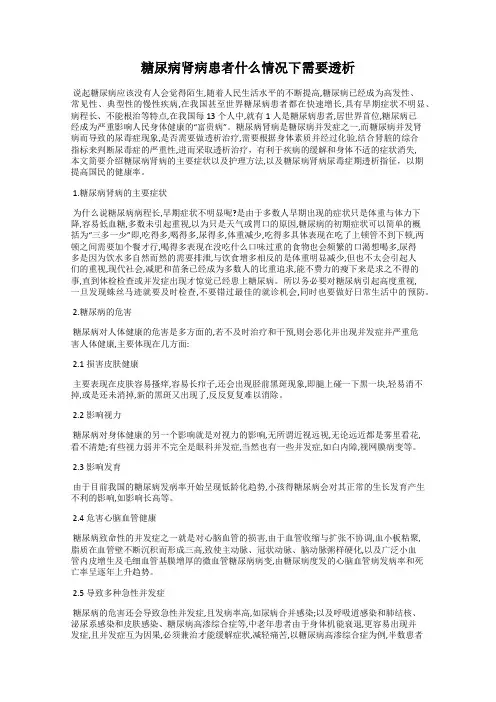 糖尿病肾病患者什么情况下需要透析