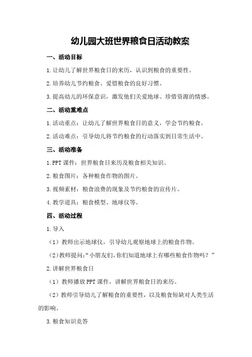 幼儿园大班世界粮食日活动教案