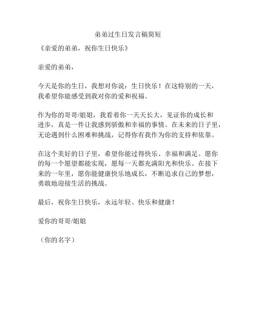 弟弟过生日发言稿简短