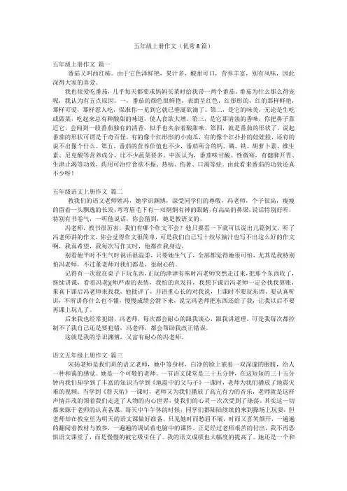 五年级上册作文(优秀8篇)