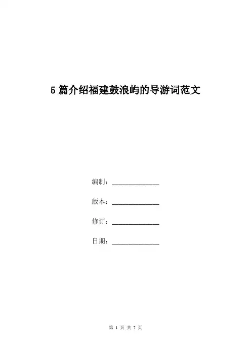 5篇介绍福建鼓浪屿的导游词范文.doc