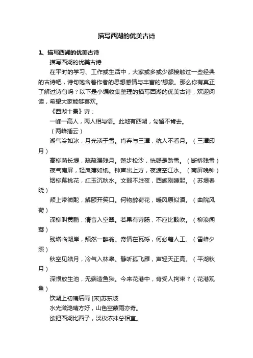 描写西湖的优美古诗