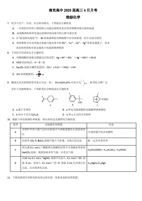 四川省南充高中2020届高三4月月考化学试题 Word版含答案