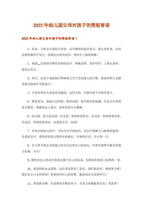 2023年幼儿园父母对孩子的简短寄语