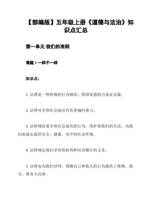 【部编版】五年级上册《道德与法治》知识点汇总