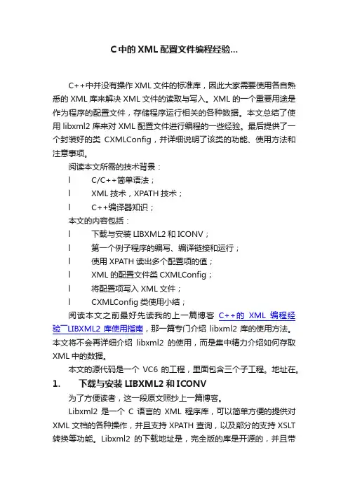 C中的XML配置文件编程经验...