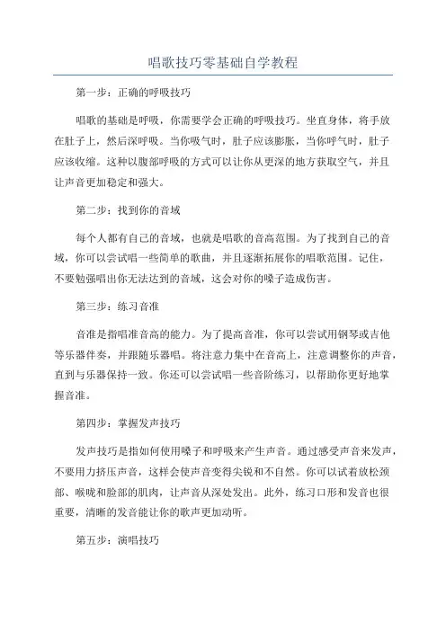 唱歌技巧零基础自学教程