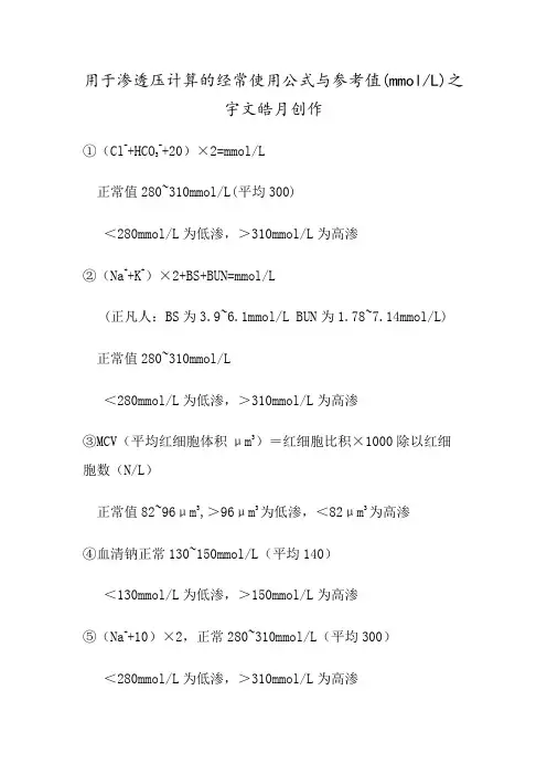 渗透压计算的常用公式