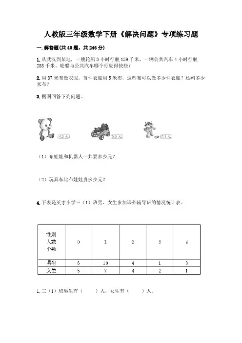 人教版三年级数学下册《解决问题》专项练习题(精选题)