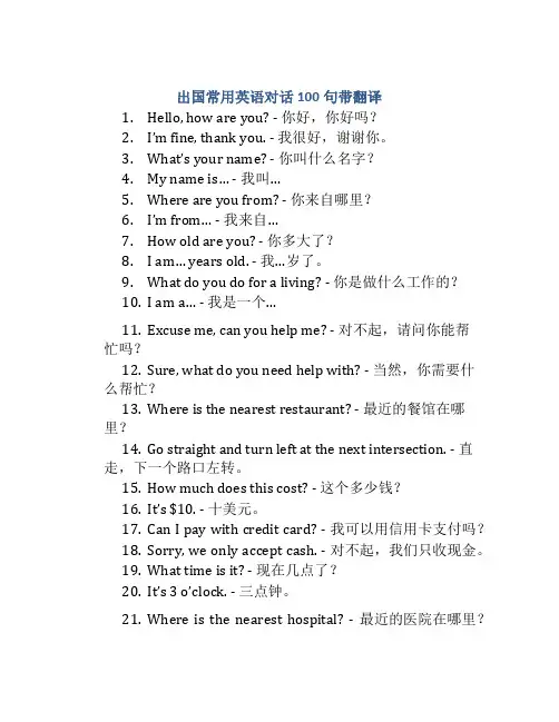 出国常用英语对话100句带翻译