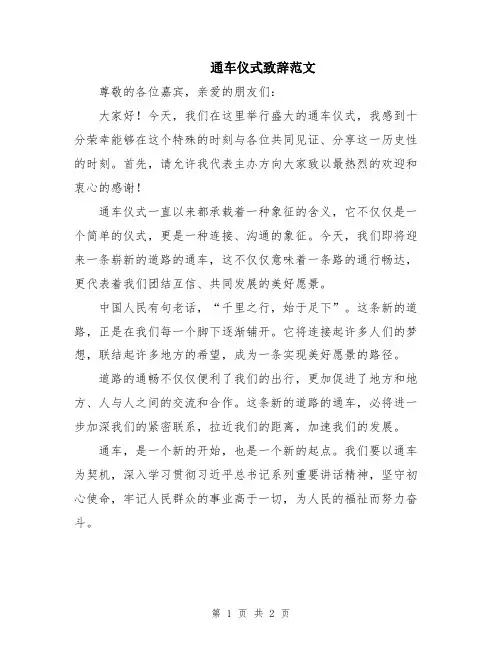 通车仪式致辞范文