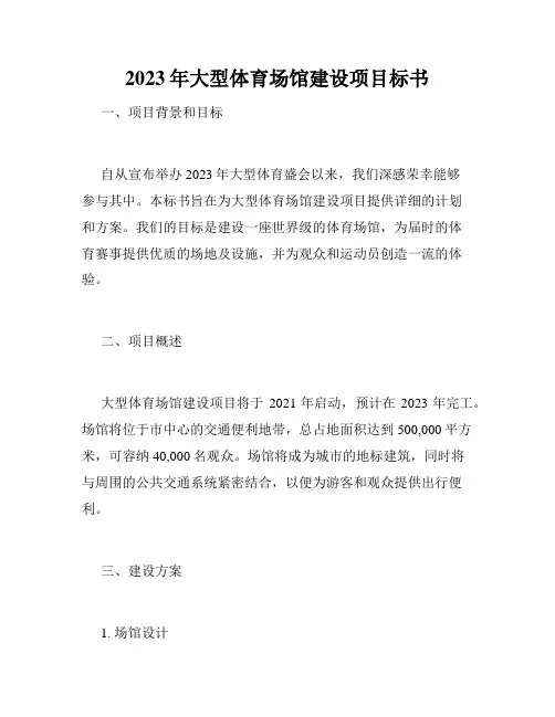 2023年大型体育场馆建设项目标书