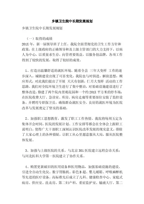乡镇卫生院中长期发展规划（新版）