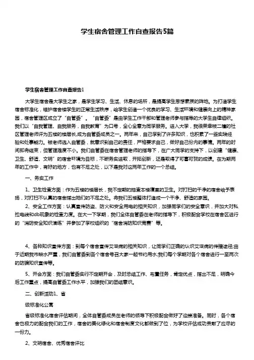 学生宿舍管理工作自查报告5篇