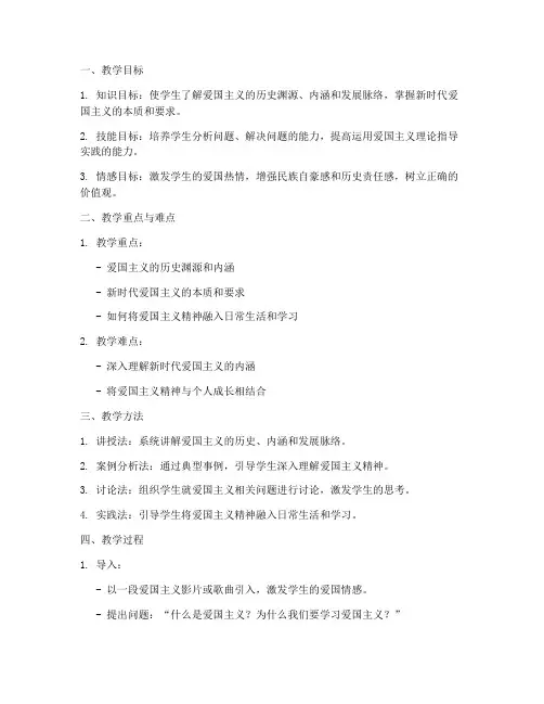 大学思政爱国主义教案模板
