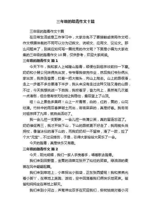 三年级的踏青作文十篇