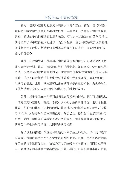 培优补差计划及措施