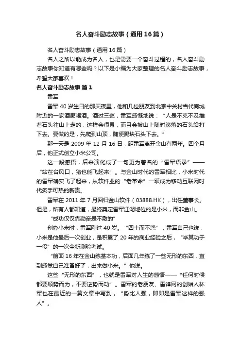 名人奋斗励志故事（通用16篇）