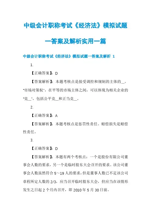 中级会计职称考试《经济法》模拟试题一答案及解析实用一篇