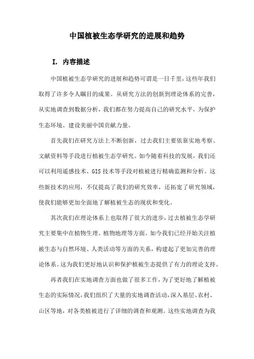 中国植被生态学研究的进展和趋势
