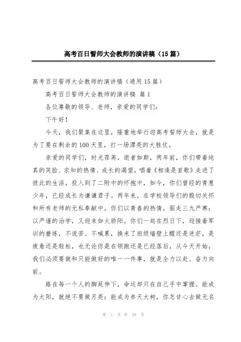 高考百日誓师大会教师的演讲稿(15篇)