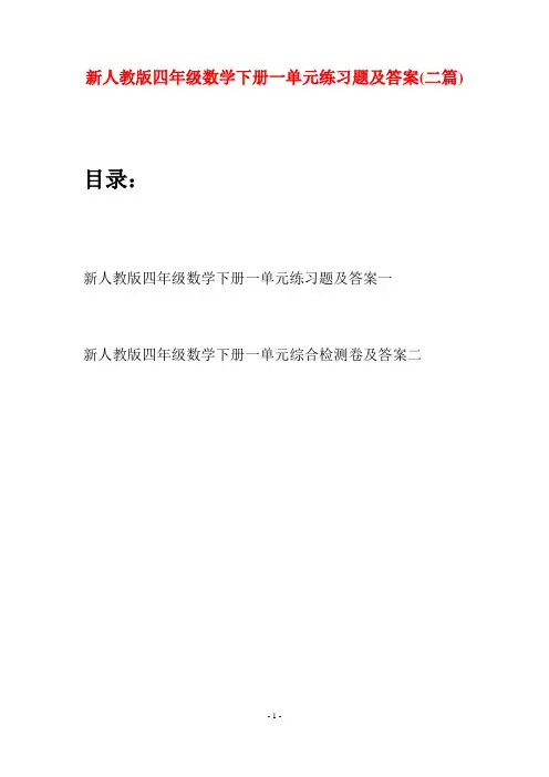 新人教版四年级数学下册一单元练习题及答案(二篇)