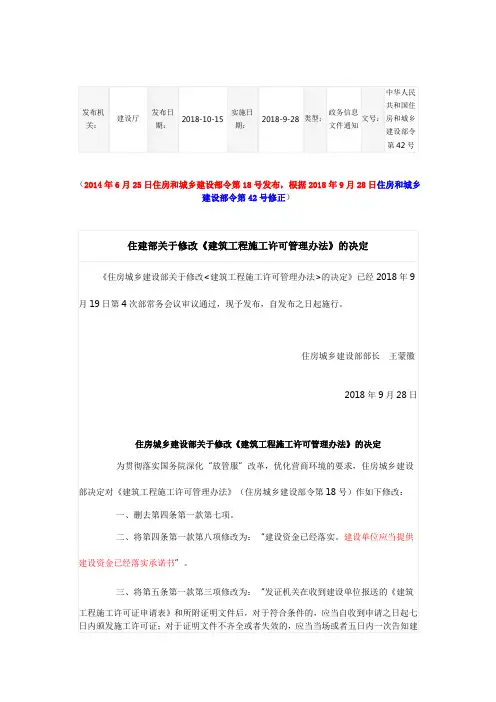 (修正)建筑工程施工许可管理办法(住建部令第42号修正-2018年)