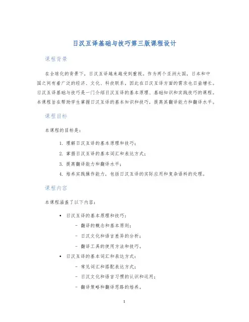 日汉互译基础与技巧第三版课程设计