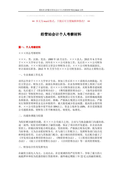 【优质文档】经管站会计个人考察材料-精选word文档 (4页)