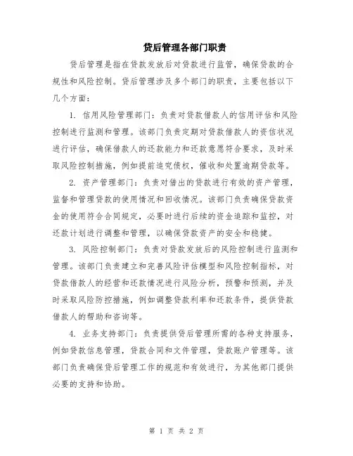 贷后管理各部门职责