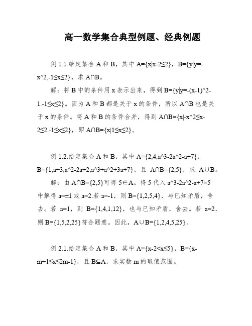 高一数学集合典型例题、经典例题