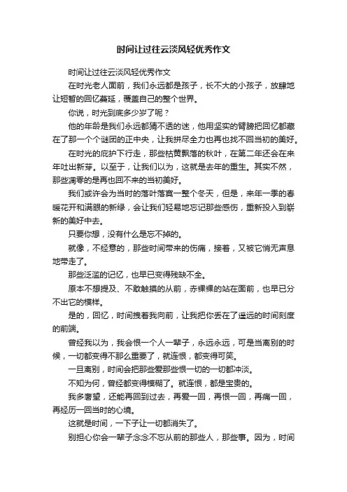 时间让过往云淡风轻优秀作文