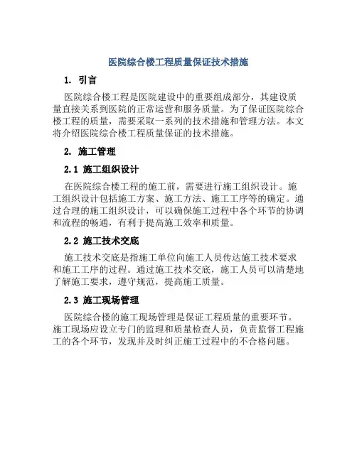 医院综合楼工程质量保证技术措施