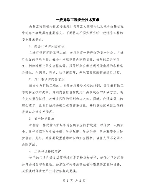 一般拆除工程安全技术要求