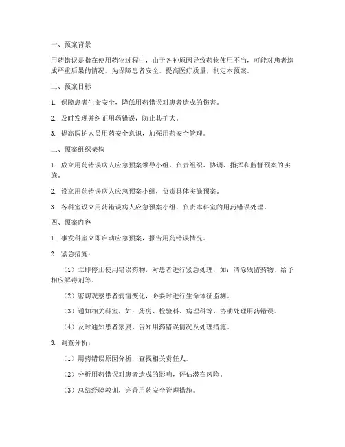 用药错误病人应急预案