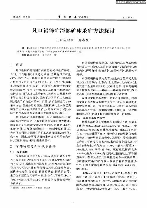 凡口铅锌矿深部矿床采矿方法探讨